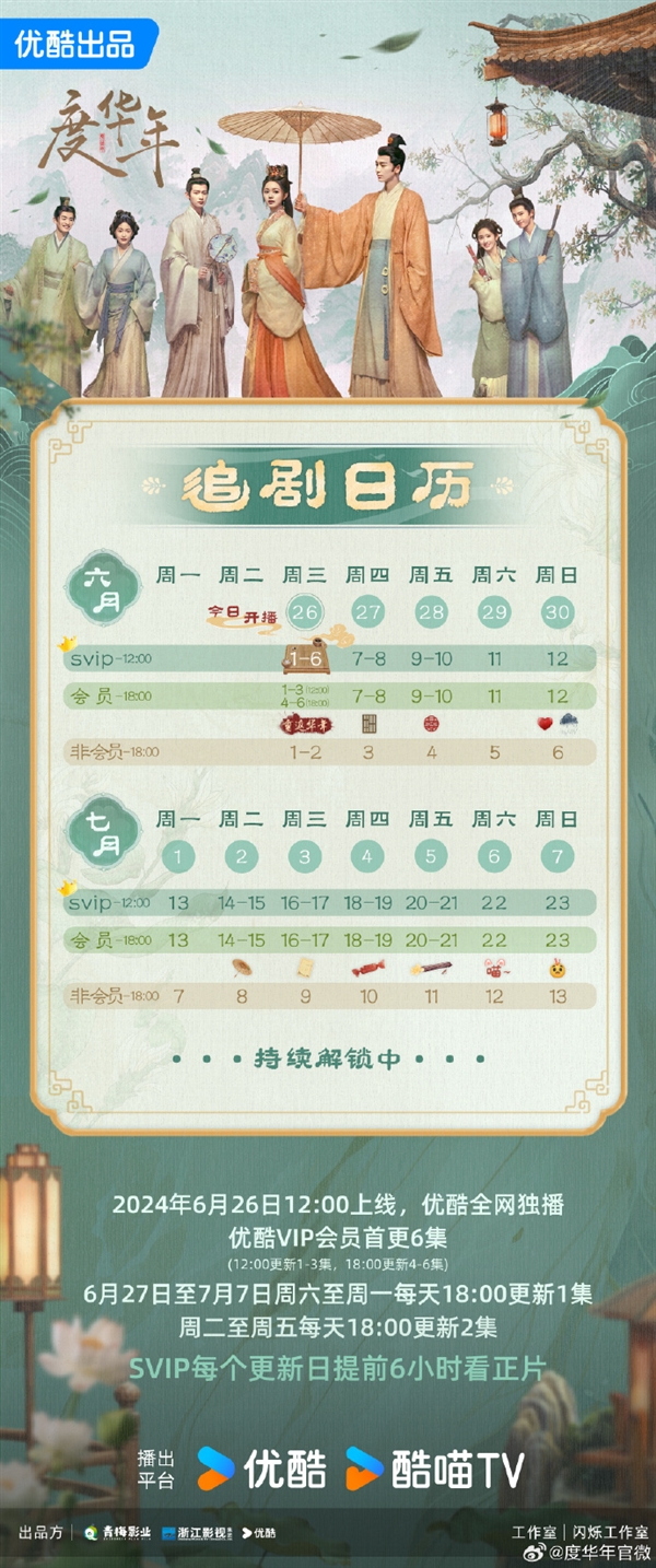 接檔《墨雨云間》！優(yōu)酷古裝劇《度華年》今日開播：趙今麥、張凌赫主演