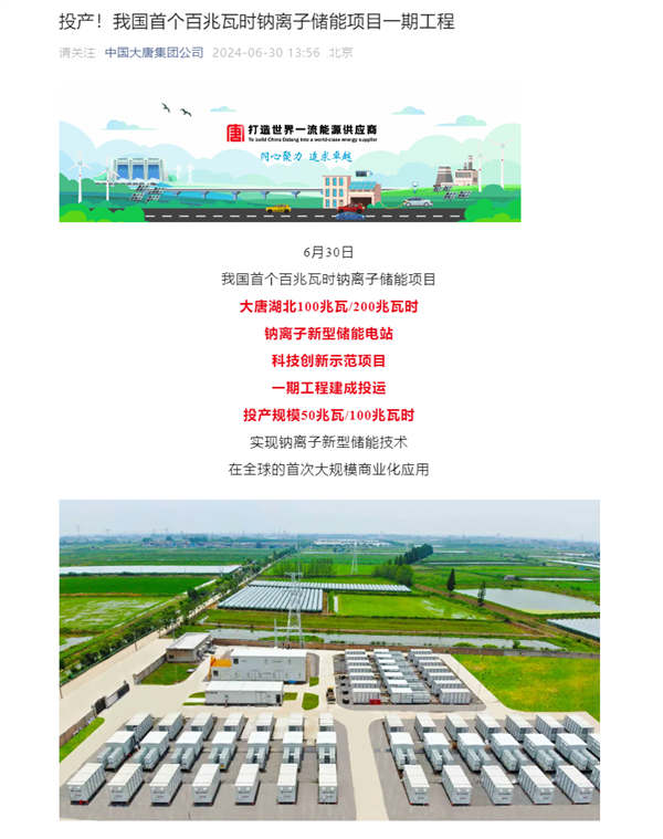 我國(guó)首個(gè)！百兆瓦時(shí)級(jí)鈉離子儲(chǔ)能電站投運(yùn)：核心技術(shù)100%國(guó)產(chǎn)化