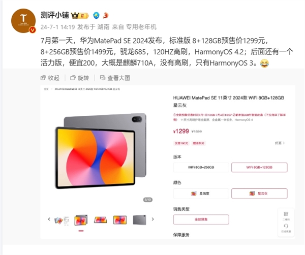 搭載麒麟710A！華為MatePad SE 2024款活力版曝光：售價(jià)千元內(nèi)