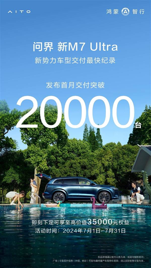余承東沒吹牛！問界M7上市首月交付超20000臺：創(chuàng)紀(jì)錄了