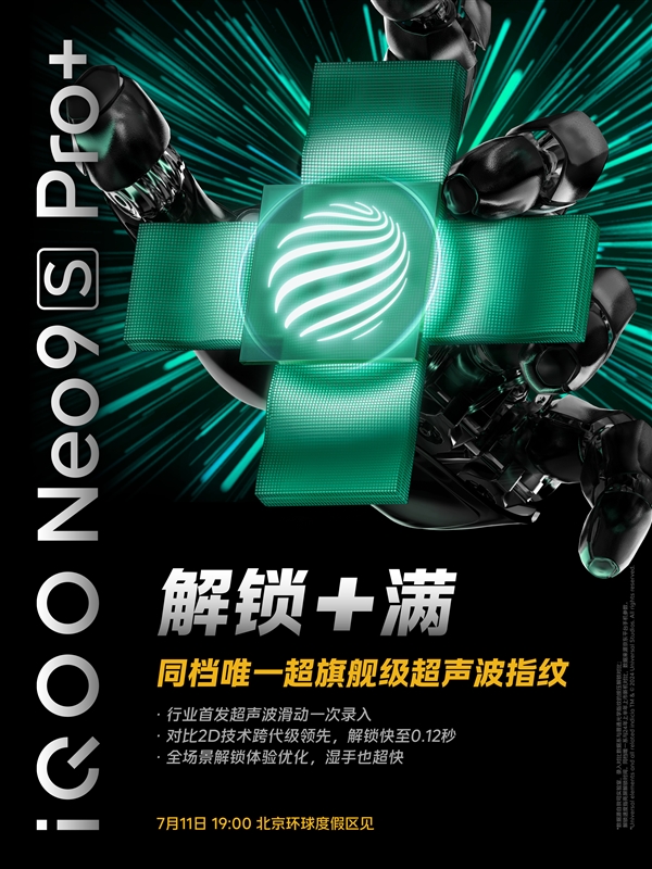 同檔唯一！iQOO Neo9S Pro+支持超聲波指紋