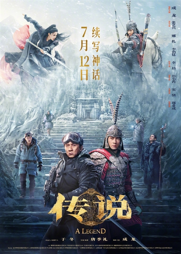 成龍、娜扎出演！《神話(huà)》續(xù)集電影《傳說(shuō)》點(diǎn)映及預(yù)售票房破1000萬(wàn)