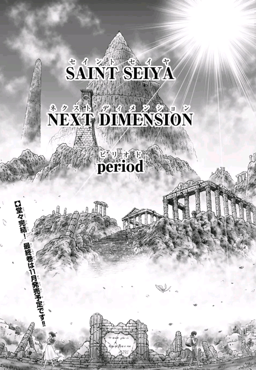 連載30年后 《圣斗士星矢》終于要完結了？