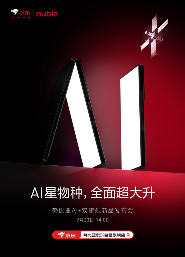 無開孔屏幕+衛(wèi)星通信！努比亞Z60S Pro來了：新品發(fā)布會定檔7月23日