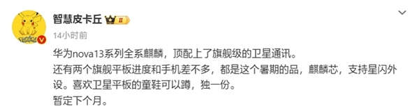 華為nova 13系列下月登場：全系標配麒麟芯片 頂配支持衛(wèi)星通信