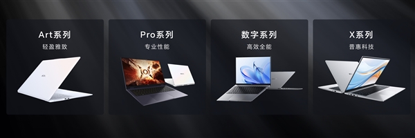 1cm全球薄筆記本！榮耀MagicBook Art 14發(fā)布：7999元起