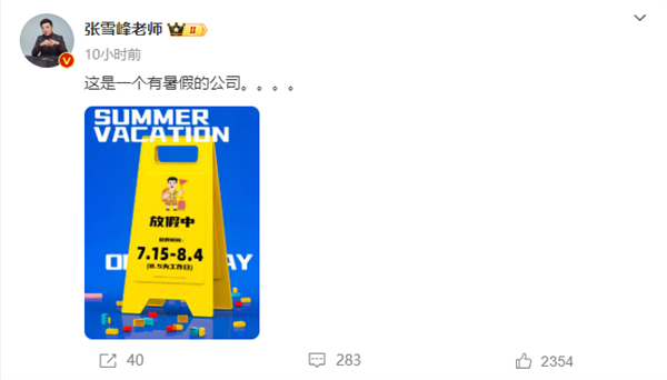 狠狠羨慕了！張雪峰給員工放暑假：整整20天