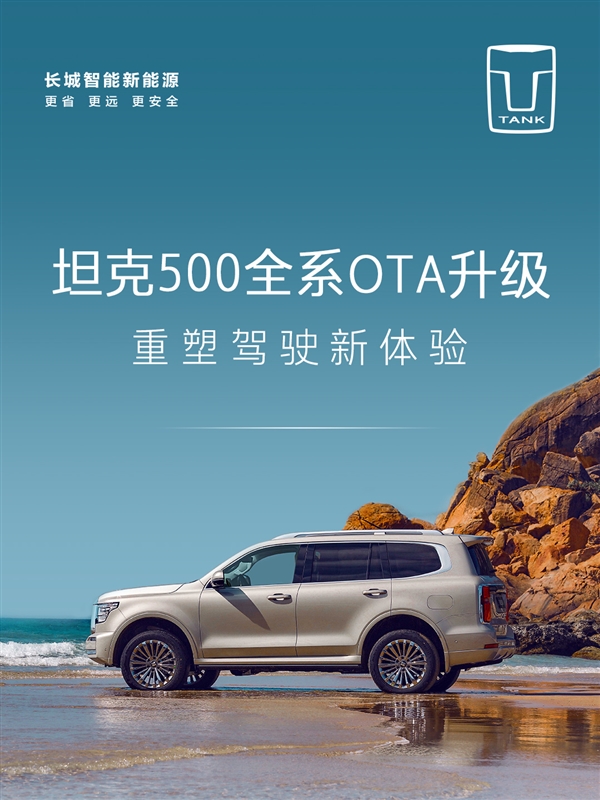 長(zhǎng)城魏建軍喜歡開(kāi)的坦克500全系迎來(lái)OTA V1.5升級(jí)：首次新增路書功能