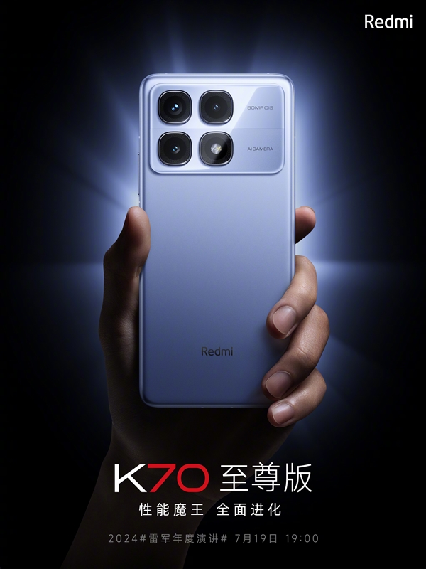 Redmi K70至尊版定檔7月19日發(fā)布：凝聚小米新自研技術