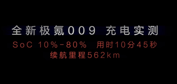 全新極氪009官宣：搭載全球充電速度快的量產(chǎn)電池 實測10-80%不到11分鐘