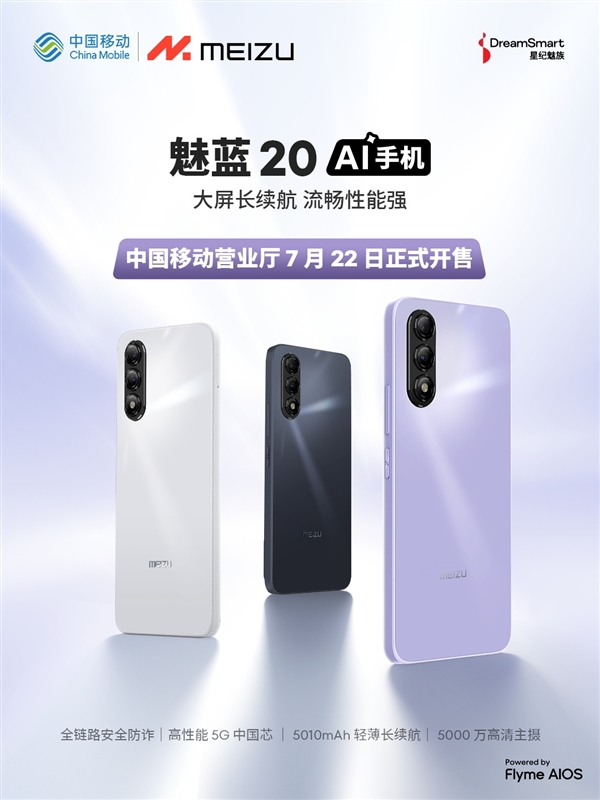 魅族魅藍(lán)手機(jī)復(fù)活！與中國移動(dòng)合作推出首款魅藍(lán)20：5G國產(chǎn)芯
