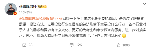 張雪峰回應(yīng)跨界進(jìn)軍私募股權(quán)：別亂分析 就是為了考生和家長