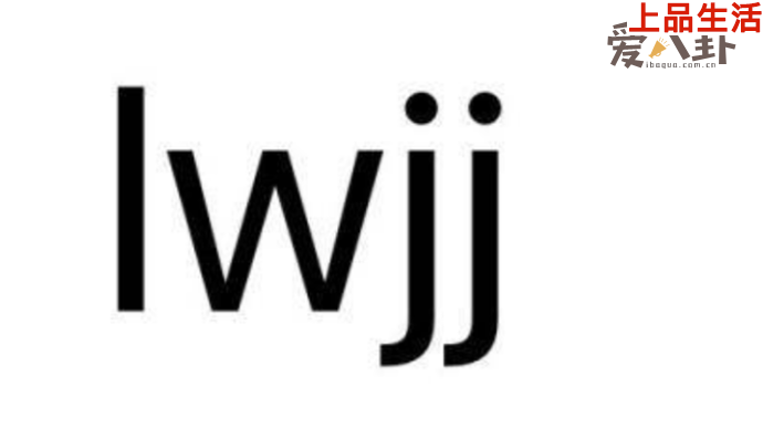 lwjj是什么意思