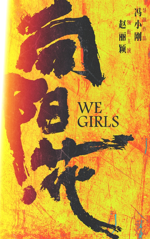 正在拍攝！趙麗穎領(lǐng)銜主演馮小剛新片《向陽(yáng)·花》：概念海報(bào)出爐