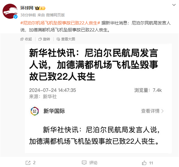一架飛機(jī)在尼泊爾首都機(jī)場(chǎng)墜毀：已致22人喪生