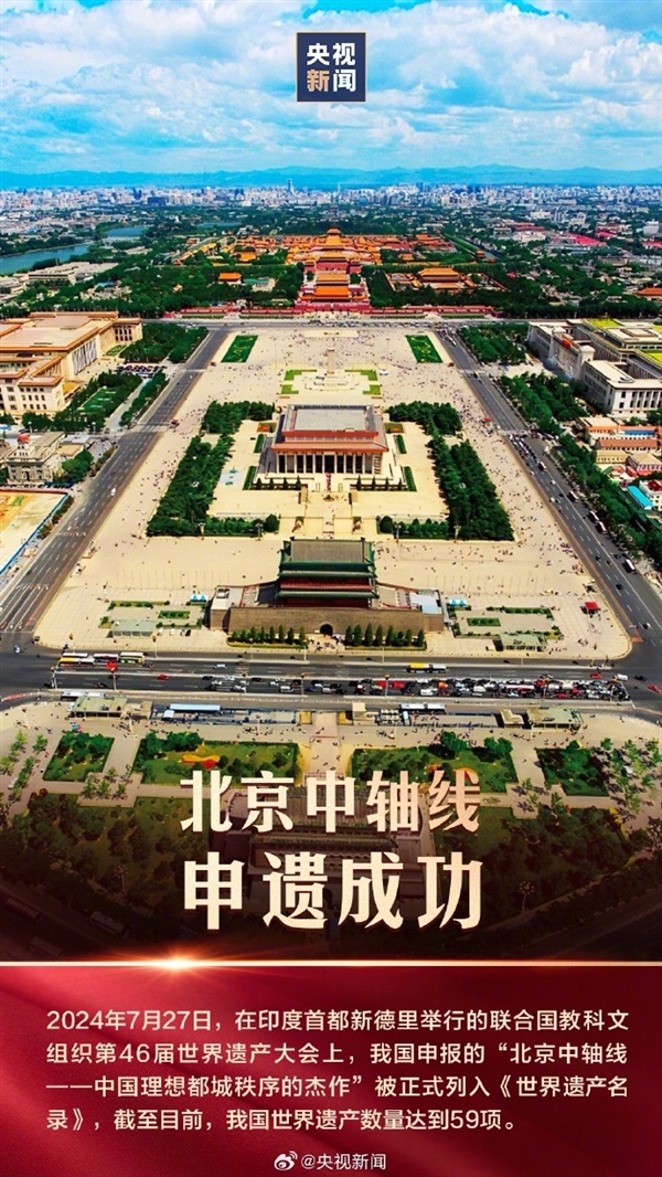 北京中軸線申遺成功：中國現(xiàn)存為完整的傳統(tǒng)都城中軸線建筑群