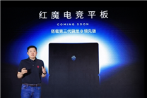 安卓強(qiáng)性能板！紅魔電競(jìng)平板入網(wǎng)：首搭驍龍8 Gen3領(lǐng)先版