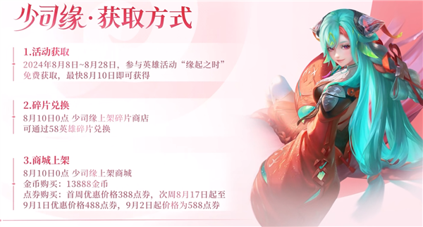 《王者榮耀》新英雄少司緣來(lái)了：三種獲取方式 8月10日上線