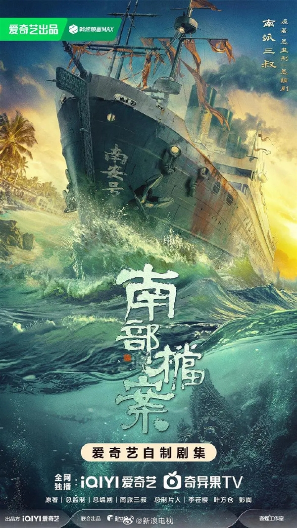 愛奇藝冒險網(wǎng)劇《南部檔案》宣布11月開機：南派三叔任總編劇