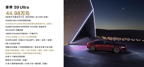 黃曉明、高葉共同點(diǎn)贊！ 享界S9正式上市 定價(jià)39.98萬(wàn)起