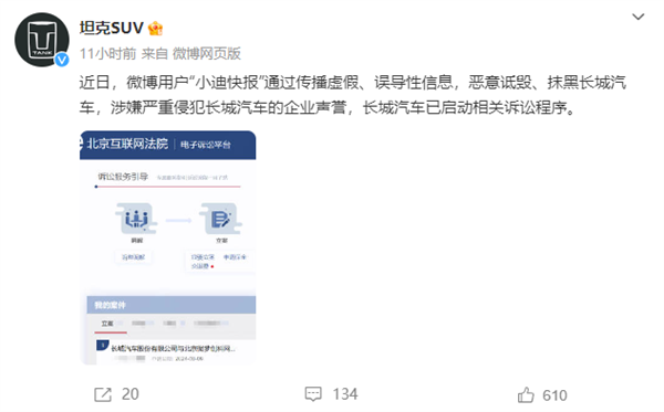 長城汽車：博主“小迪快報(bào)”惡意詆毀、抹黑 已啟動(dòng)訴訟程序