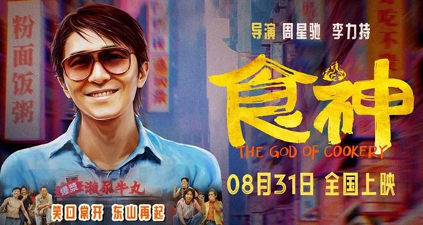重溫神作！周星馳經(jīng)典電影《食神》內(nèi)地定檔：8月31日上映