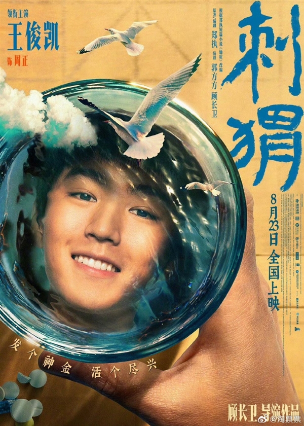 電影《刺猬》發(fā)布敬知己海報：葛優(yōu)、王俊凱成一杯子好朋友