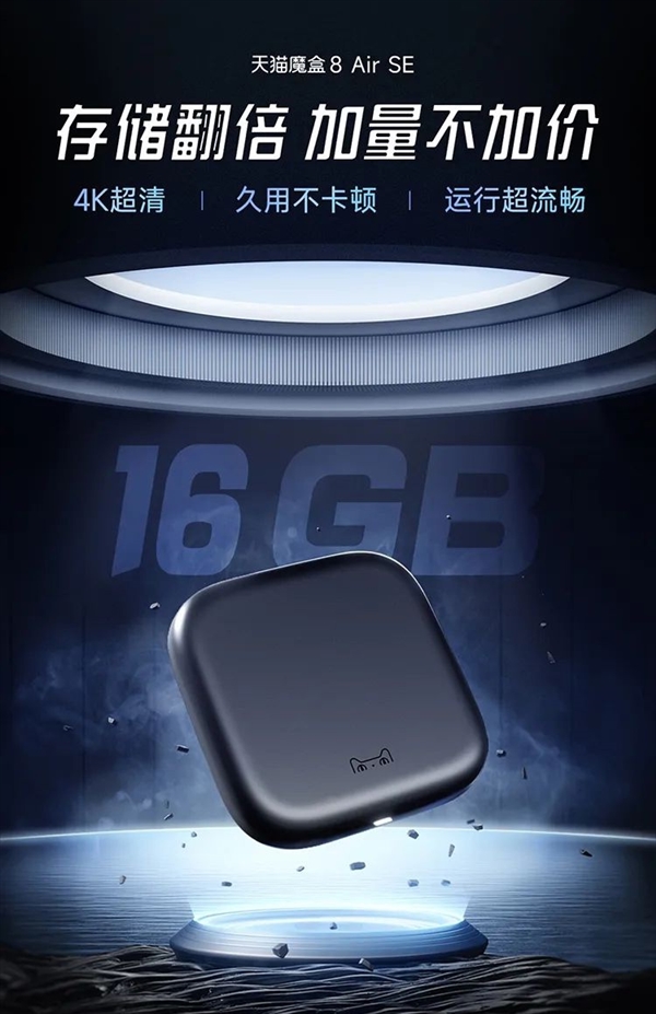 99元加量不加價(jià)！天貓魔盒8 Air SE發(fā)布：輕松解碼4K/60幀視頻