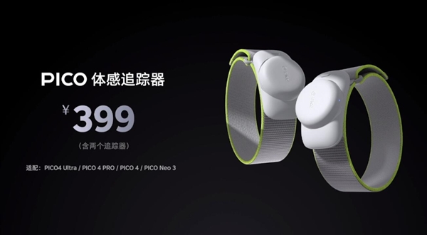 4299元！PICO 4 Ultra正式發(fā)布：蘋果Vision Pro佳平替