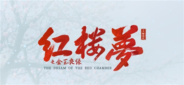 電影《紅樓夢之金玉良緣》導(dǎo)演：原來關(guān)曉彤是林黛玉最初人選