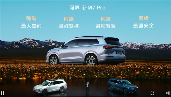 預(yù)售24.98萬起 問界新M7 Pro亮相 余承東：用料太好、賣一輛虧2-3萬