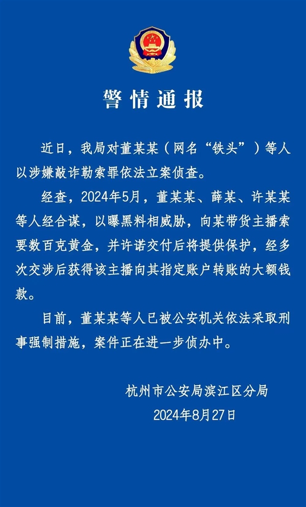 杭州警方通報網(wǎng)紅“鐵頭”被抓：以曝黑料威脅 向帶貨主播索要數(shù)百克黃金