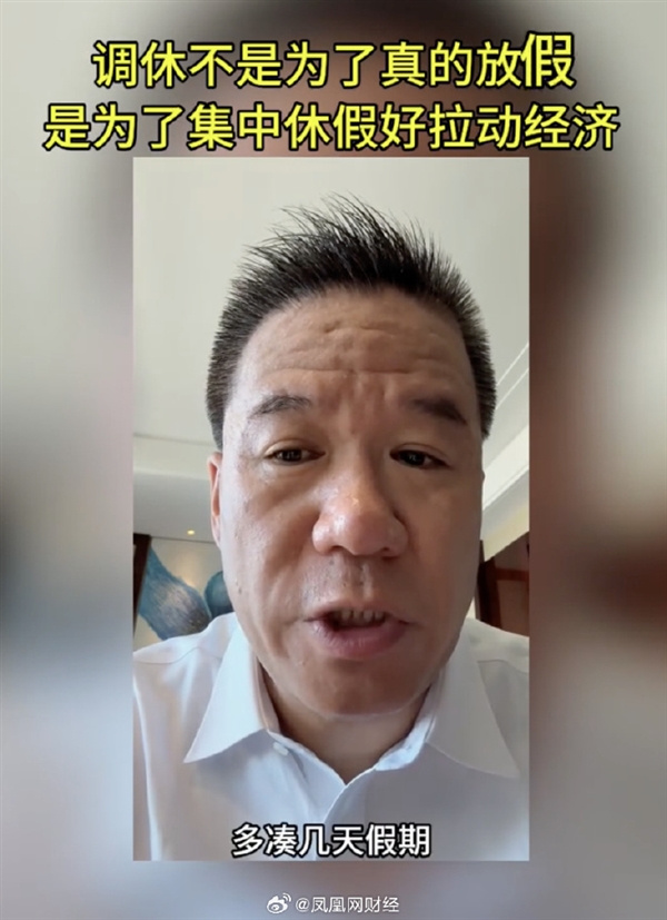 為了多消費！專家：調(diào)休3天代價是5周工作休息不正常 不如不放假