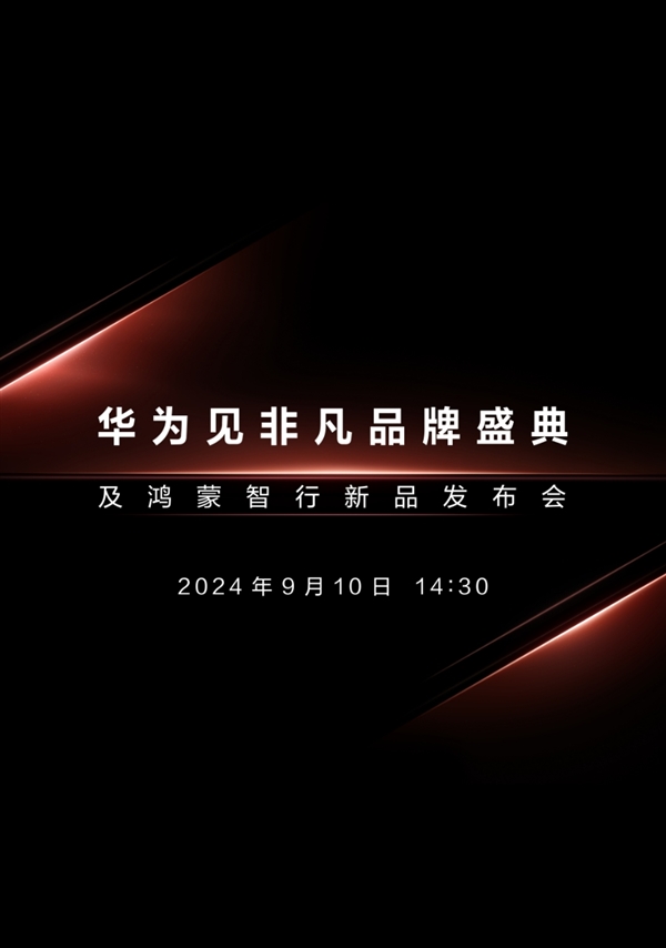 三折疊手機(jī)來了！華為新品發(fā)布會定檔9月10日：與蘋果iPhone 16同一天