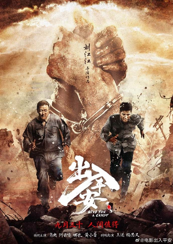 肖央電影《出入平安》曝“貓鼠”版預(yù)告：9月30日國(guó)慶檔上映
