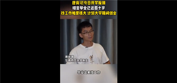 連續(xù)復(fù)讀16年！唐尚珺開學(xué)報到：畢業(yè)時近四十歲找工作難度很大 打算創(chuàng)業(yè)