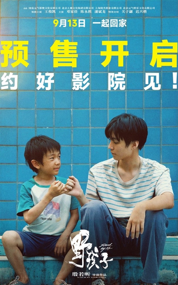 王俊凱、潘斌龍等主演 《野孩子》定檔9月13日 取材真實事件