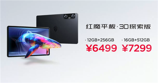 6499元起！紅魔平板·3D探索版發(fā)布：裸眼3D顯示 應(yīng)用一鍵2D轉(zhuǎn)3D