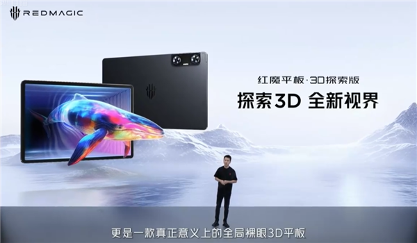 紅魔平板·3D探索版發(fā)布：全場(chǎng)景裸眼3D顯示 AI人眼追蹤