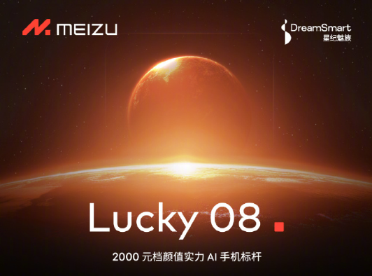 全新系列！魅族Lucky 08手機官宣：首發(fā)Flyme AIOS
