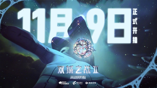 IGN滿分神劇續(xù)作！《英雄聯(lián)盟：雙城之戰(zhàn)》第二季中國(guó)大陸定檔11月9日首播