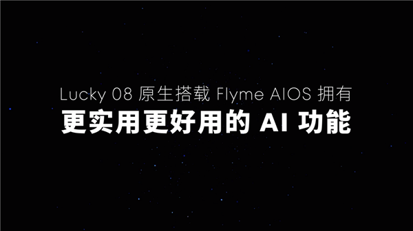 Flyme星愿計(jì)劃活動(dòng)舉辦：魅族顏值實(shí)用新品Lucky 08手機(jī)本月見