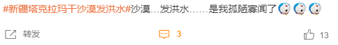 塔克拉瑪干沙漠發(fā)洪水沖上熱搜 當(dāng)?shù)厝耍哼@有啥奇怪的？