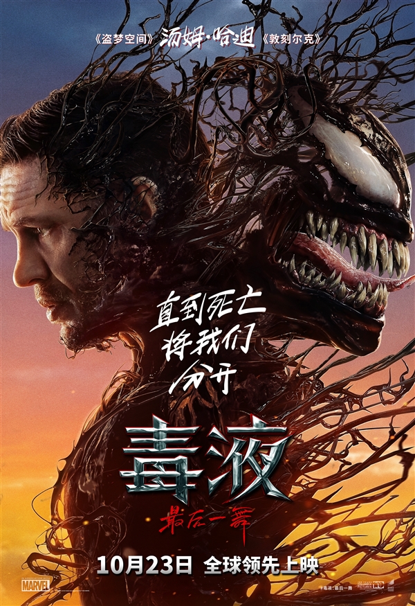 系列完結(jié)篇！索尼發(fā)布《毒液3：最后一舞》內(nèi)地定檔預(yù)告：10月23日上映