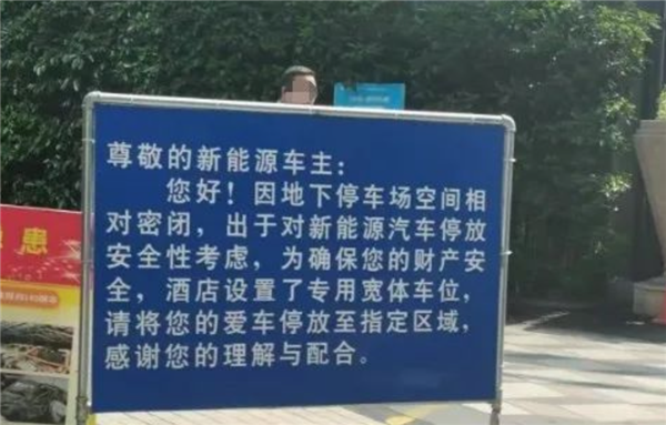 杭州一酒店禁止新能源車進(jìn)車庫 理由讓車主扎心！數(shù)據(jù)：電車起火率低于油車