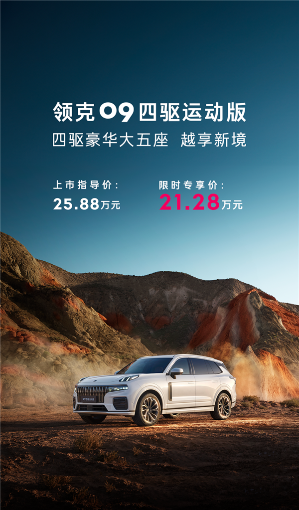 2.0T+48V輕混 領克09四驅(qū)運動版上市：限時僅需21.28萬元