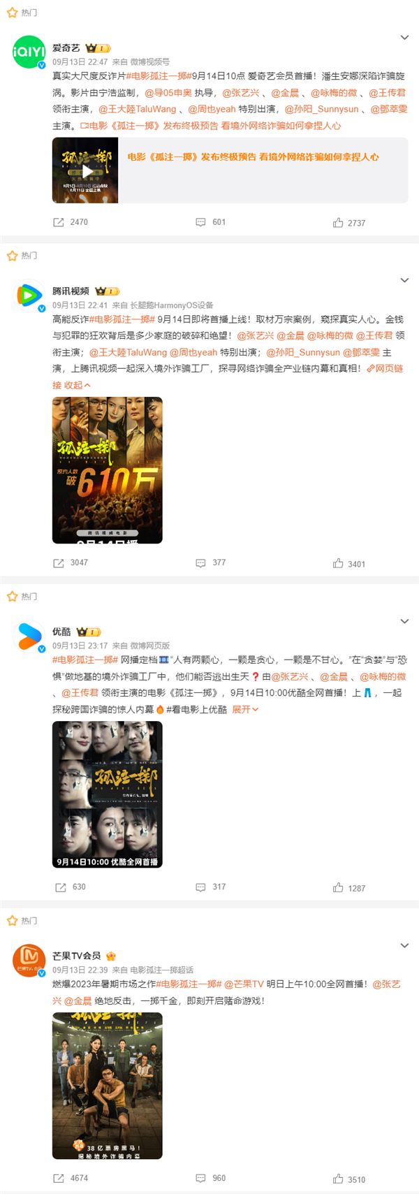 2023年電影票房榜第三！《孤注一擲》今日網(wǎng)播：上線愛奇藝、騰訊視頻、優(yōu)酷