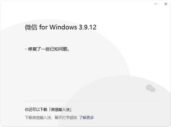 時(shí)隔3個(gè)月 微信Windows 3.9.12更新發(fā)布：繼續(xù)修復(fù)Bug