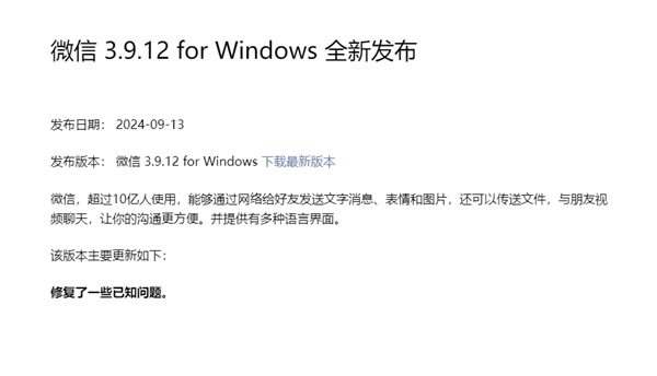 時(shí)隔3個(gè)月 微信Windows 3.9.12更新發(fā)布：繼續(xù)修復(fù)Bug