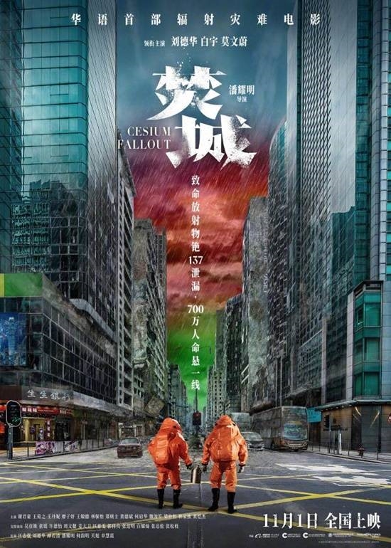 華語(yǔ)首部輻射災(zāi)難大片《焚城》定檔：劉德華、莫文蔚主演